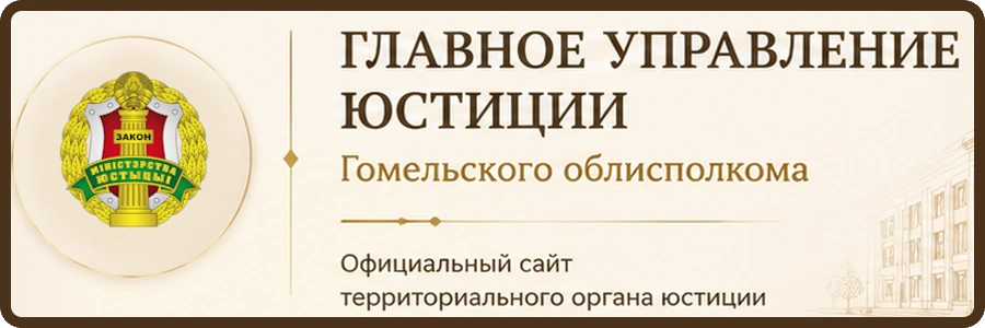 Главное управление юстиции Гомельского облисполкома