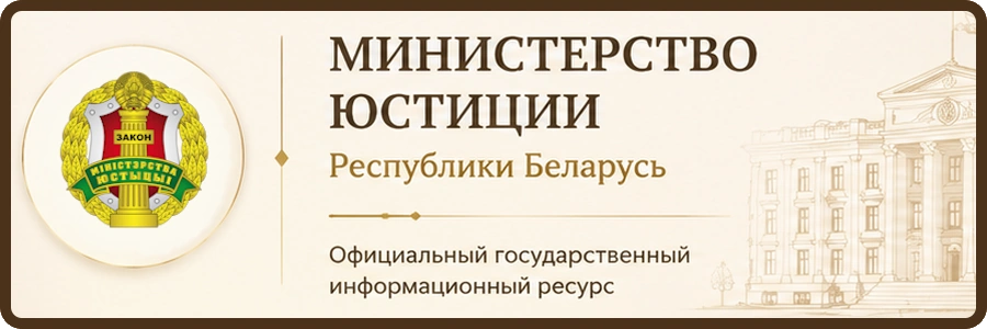 Министерство юстиции Республики Беларусь